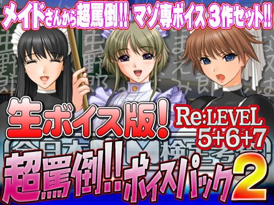 【生ボイス版!】全日本ドM検定考査 Re: LEVEL 5+6+7セット 超罵倒!!ボイスパック 2