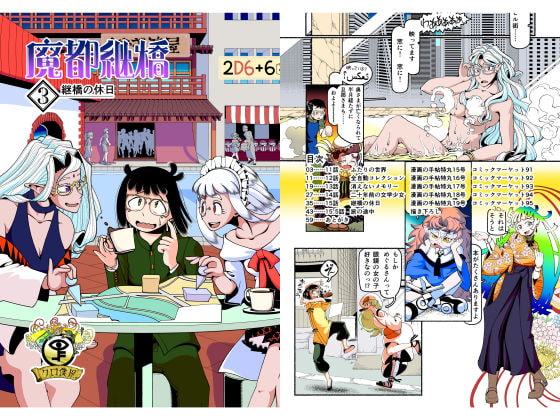 魔都継橋3継橋の休日