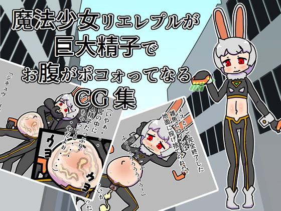 魔法少女リエレプルが巨大精子でお腹がボコォってなるCG集