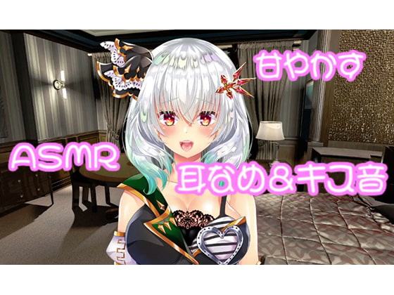 【ASMR】DIA様が配下を甘やかす