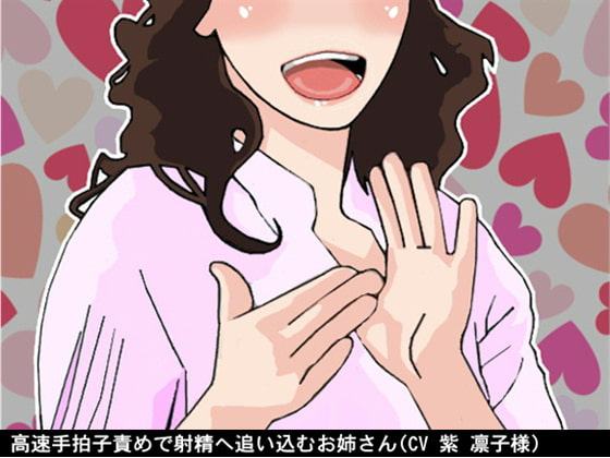 高速手拍子責めで射精へ追い込むお姉さん(CV 紫 凛子様)