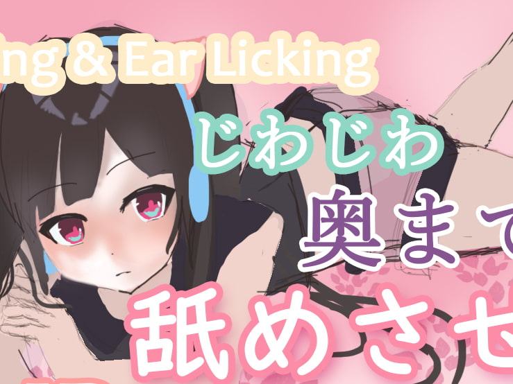 耳舐めまとめ-チャクの成長記録。【作業用・睡眠導入】