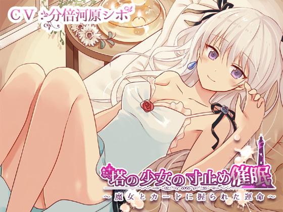 塔の少女の寸止め催眠～魔女とカードに握られた運命～