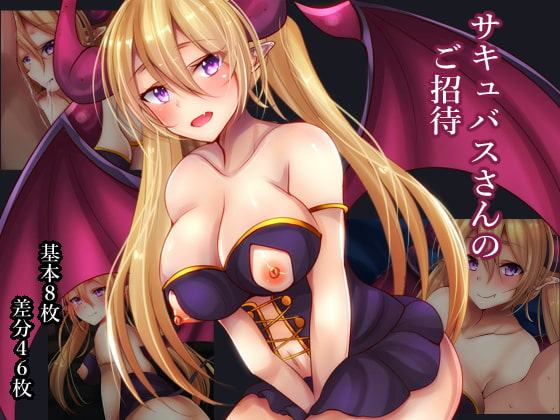 サキュバスさんのご招待