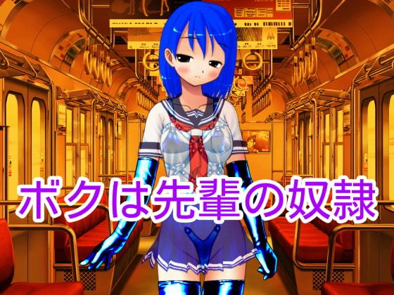 ボクは先輩の奴隷