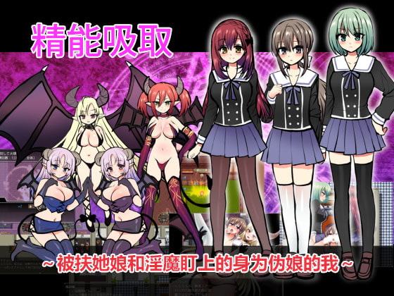 エナジードレイン～ふたなりっ娘とサキュバスに狙われる男の娘のボク～【英語版・中国語版】