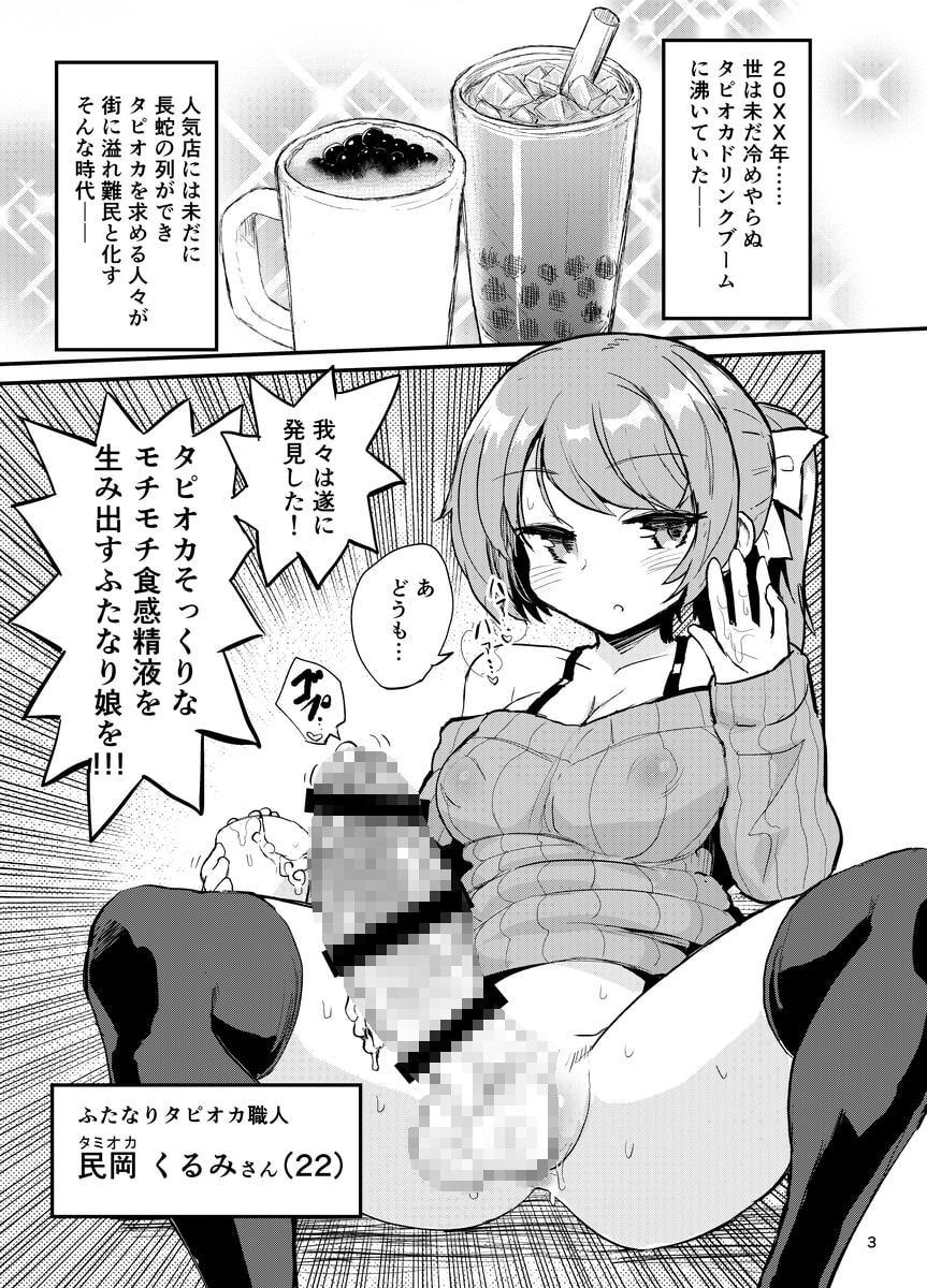 フタナリミルクティー