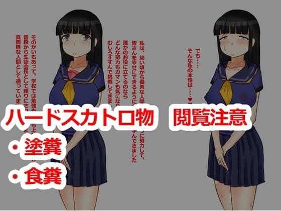 姫子ちゃんの汚物遊戯