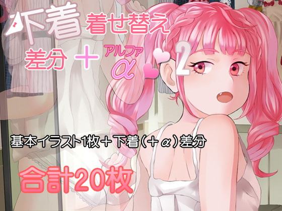 下着着せ替え差分+α2