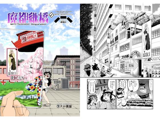 魔都継橋1 : Bilingual edition