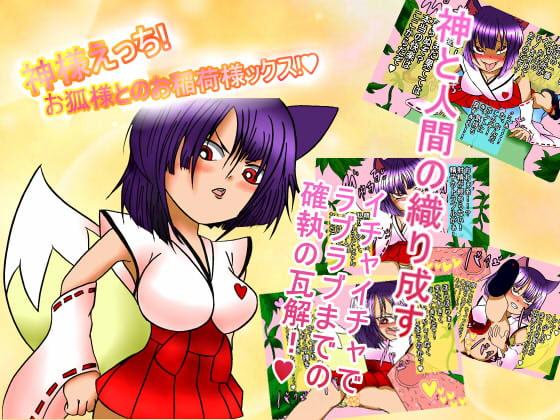 神様えっち!お狐様とのお稲荷ックス!