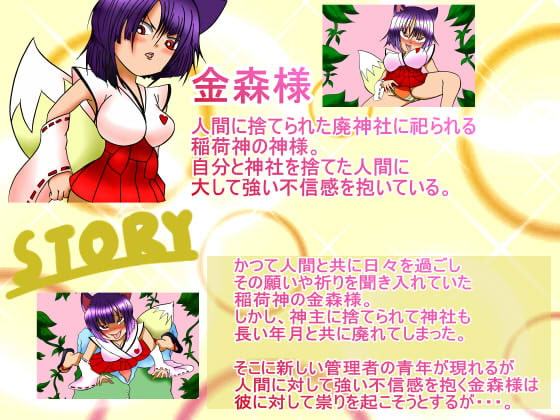 神様えっち!お狐様とのお稲荷ックス!