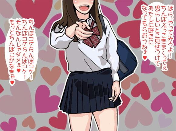 「ちんぽぶっコケ!」片想い女子に責められ続けたボク(CV 若菜美咲様)