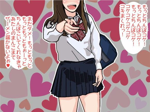 「ちんぽぶっコケ!」片想い女子に責められ続けたボク(CV 若菜美咲様)