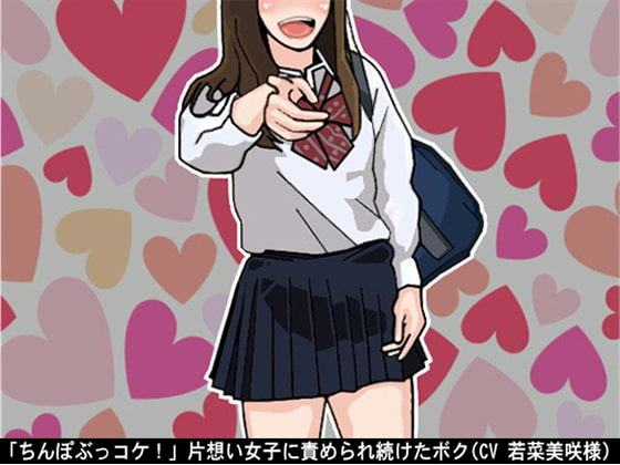 「ちんぽぶっコケ!」片想い女子に責められ続けたボク(CV 若菜美咲様)