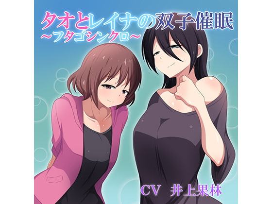 タオとレイナの双子催眠