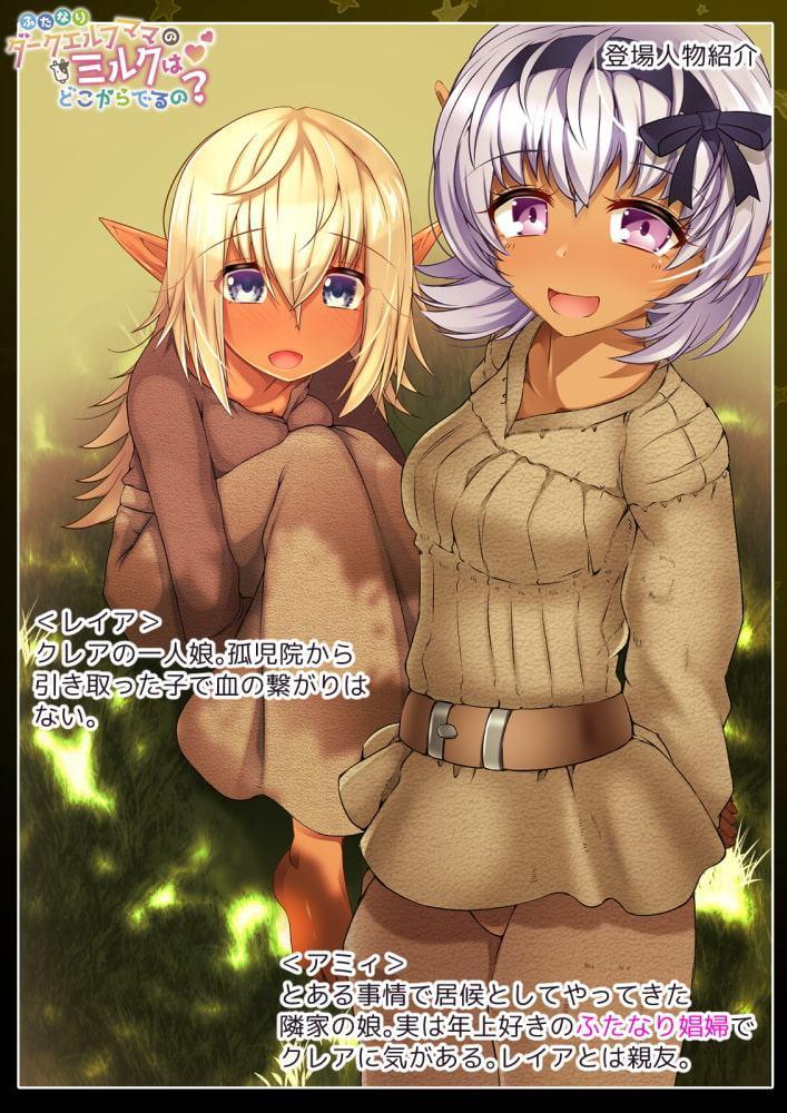 ふたなりダークエルフママのミルクはどこからでるの?