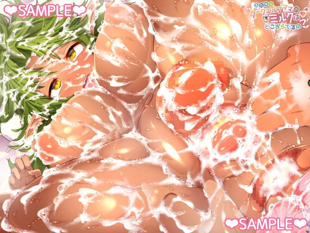 ふたなりダークエルフママのミルクはどこからでるの?