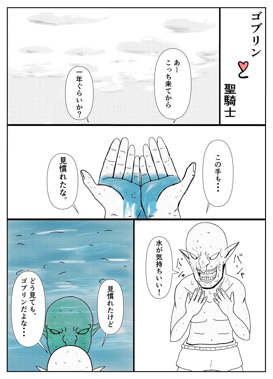 ゴブリンと聖騎士