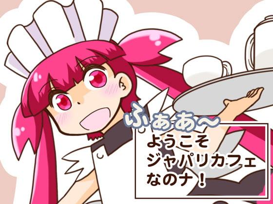 ふぁあ～ようこそジャパリカフェなのナ!
