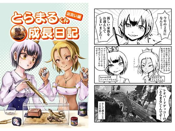 とらまるくん成長日記-出会い編-