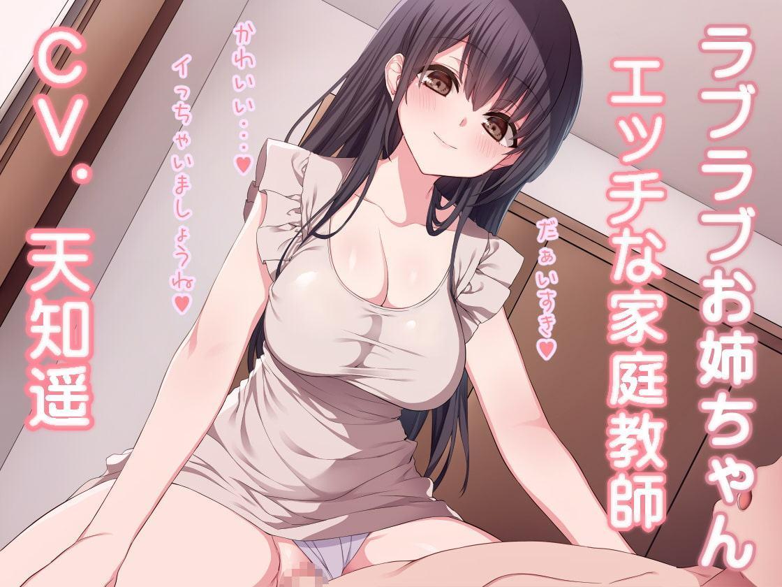 ラブラブお姉ちゃん エッチな家庭教師