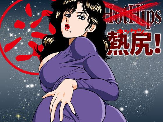 熱尻!