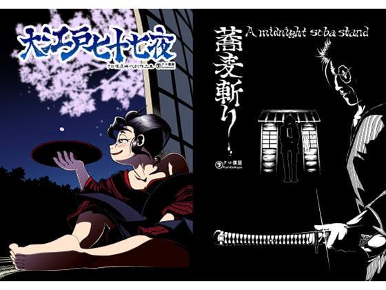 大江戸七十七夜 クロ僕屋時代劇作品集