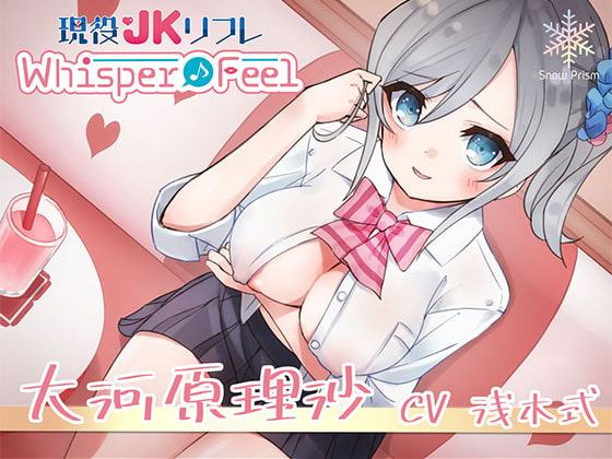 【バイノーラル×ハイレゾ】耳舐め×ささやき×JKえっち《Whisper♪Feel》大河原 理沙