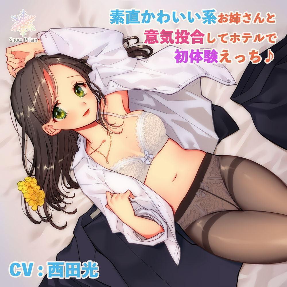 素直かわいい系お姉さんと意気投合してホテルで初体験えっち♪