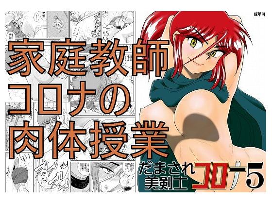 だまされ美剣士コロナ5