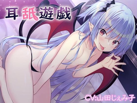 耳舐遊戯