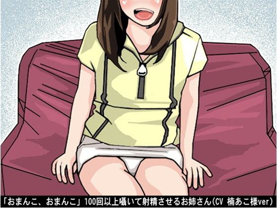 「おまんこ、おまんこ」100回以上囁いて射精させるお姉さん(CV 楠あこ様ver)