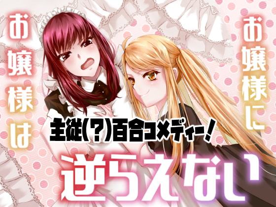 お嬢様はお嬢様に逆らえない