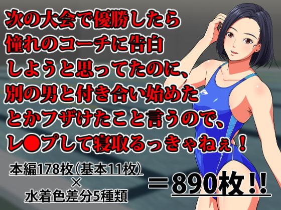 次の大会で優勝したら憧れのコーチに告白しようと思ってたのに、別の男と付き合い始めたとかフザけたことを言うので、レ●プして寝取るっきゃねぇ!
