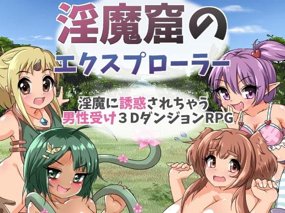 淫魔窟のエクスプローラー