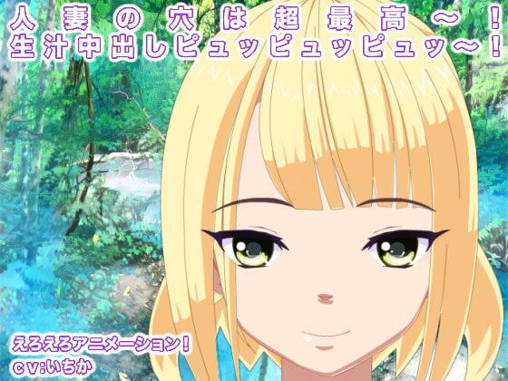 人妻の穴は超最高～! 生汁中出しピュッピュッピュッ～!