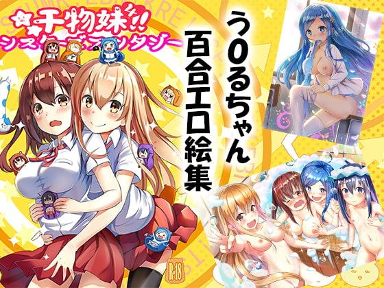 干物娘4!!シスターズファンタジー