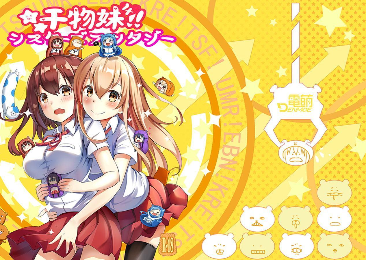 干物娘4!!シスターズファンタジー