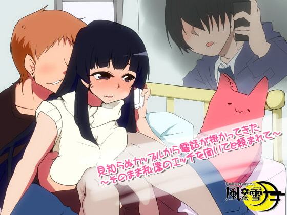 見知らぬカップルから電話が掛かってきた ～そのまま私達のエッチを聞いてと頼まれて～