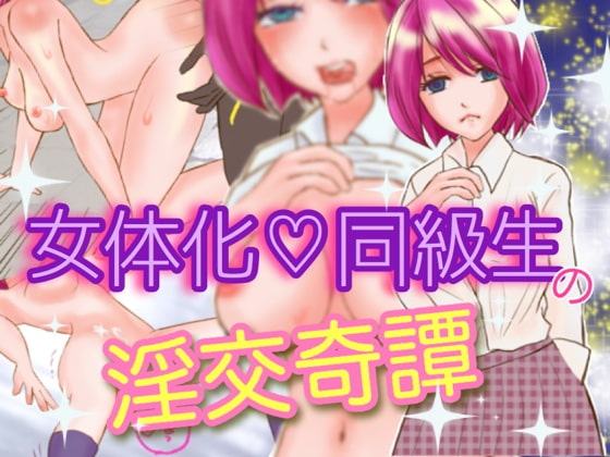 女体化同級生の淫交奇譚～ナマイキなあいつを犯りまくれっ!～