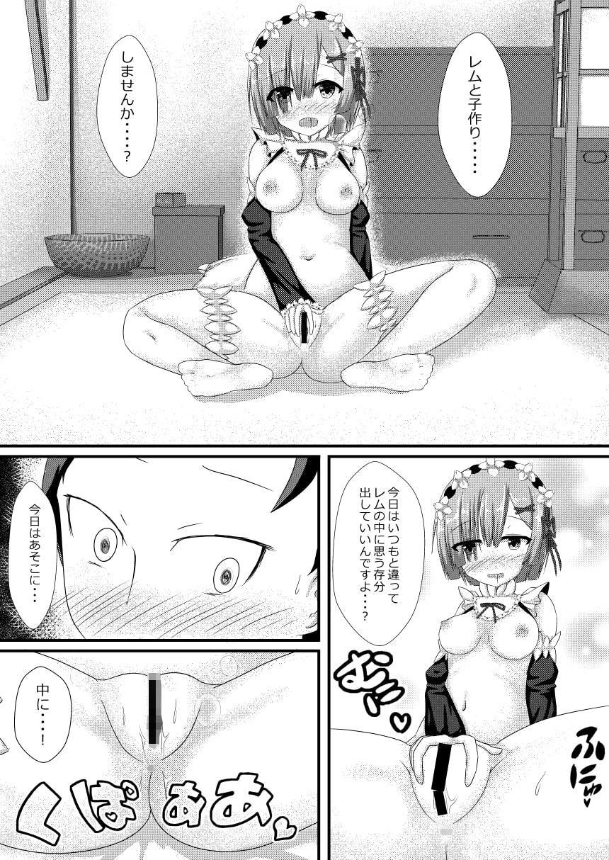 レムと子作りしませんか?