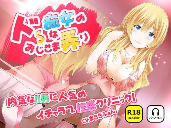 ドSな痴女のおじさま弄り ~ 内気なM男に人気のイチャラブ性感クリニック