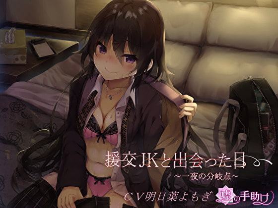 援交JKと出会った日～一夜の分岐点～