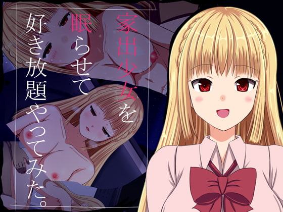 家出少女を眠らせて好き放題やってみた。