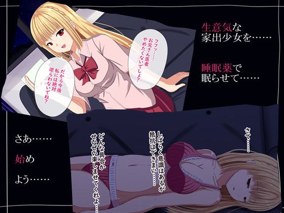 家出少女を眠らせて好き放題やってみた。
