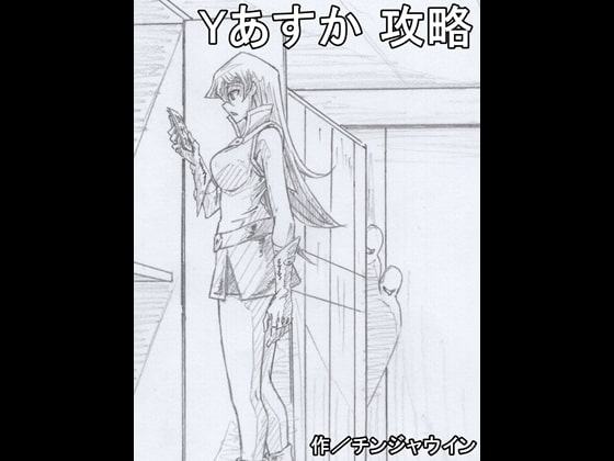 Yあすか 攻略