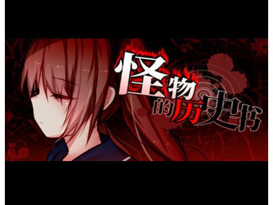 怪物的歷史書【中国語版】