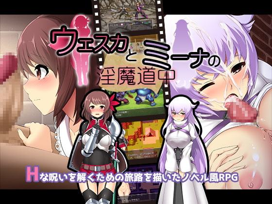 ウェスカとミーナの淫魔道中