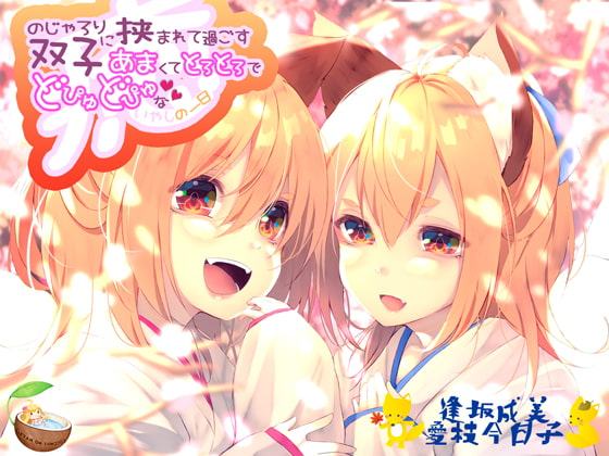 のじゃろり双子に挟まれて過ごす あまくてとろとろでどぴゅどぴゅな癒しの一日